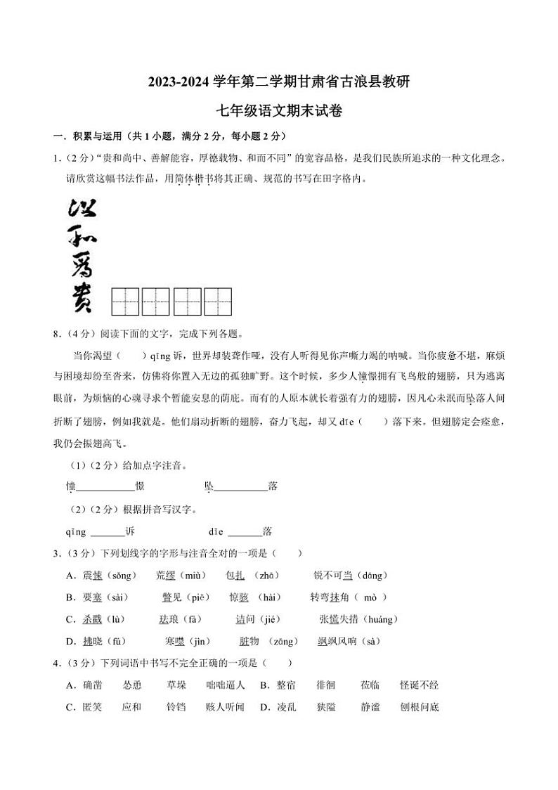 [语文][期末]甘肃省武威市古浪县教研2023～2024学年七年级下学期期末语文试题(有答案)第1页