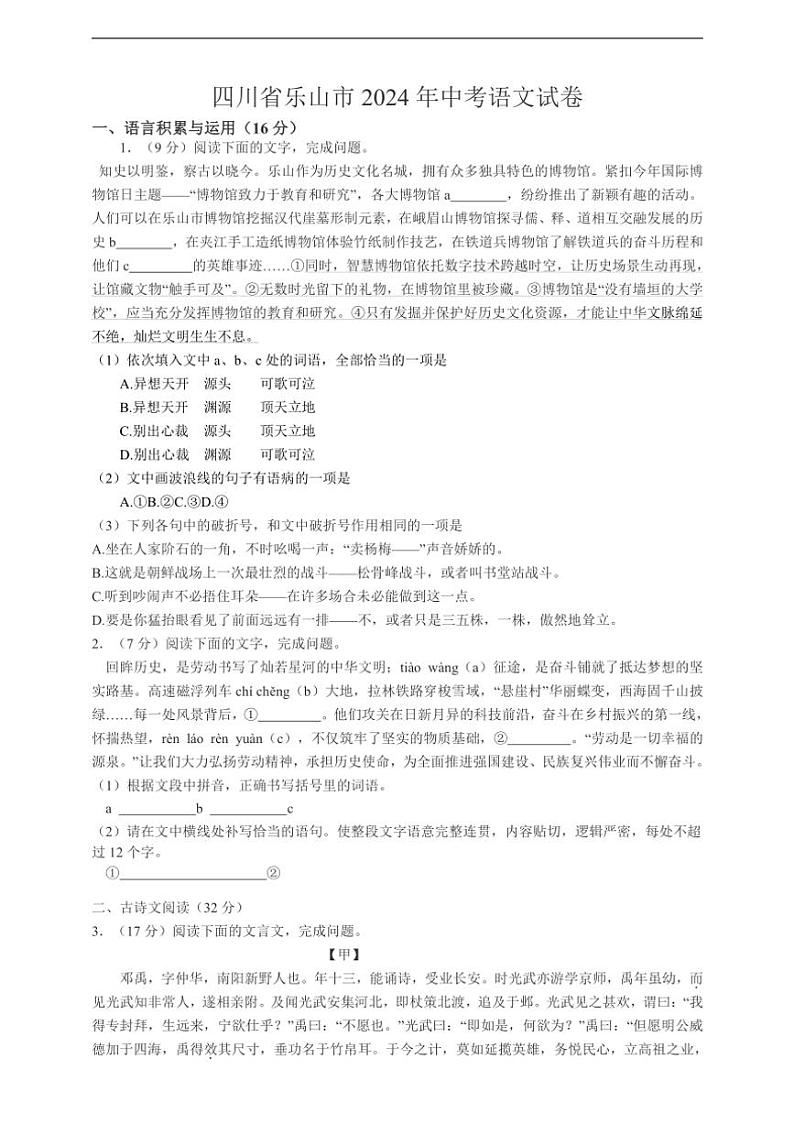 [语文]2024年四川省乐山市中考语文真题(有答案)第1页