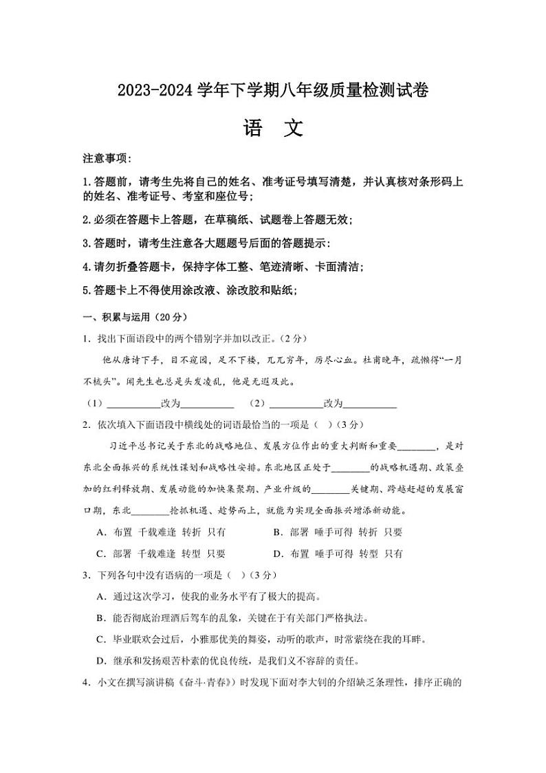 [语文][期末]2023～2024学年下学期湖南省益阳市大通湖管理区两校期末联考八年级语文试题卷(有答案)第1页