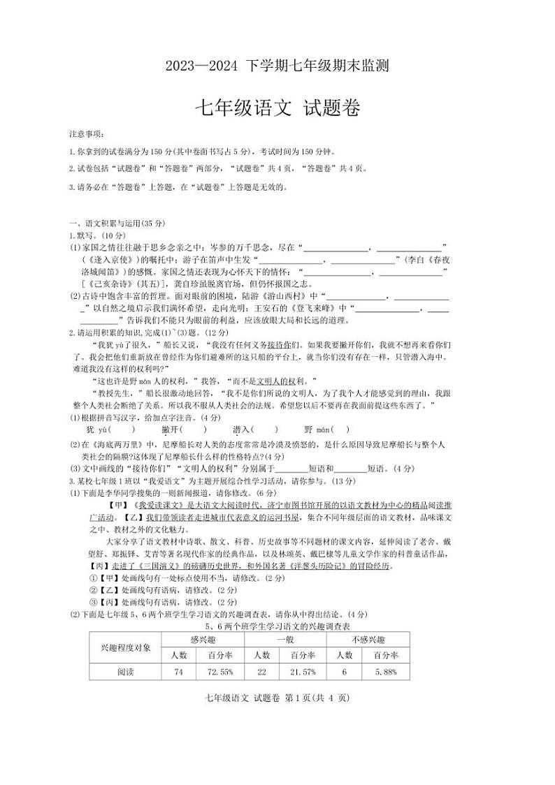[语文][期末]安徽省阜阳市太和县2023～2024学年七年级下学期期末语文试题(有答案)第1页