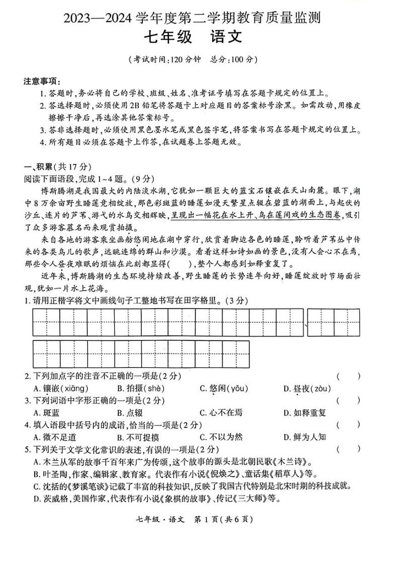 [语文][期末]新疆维吾尔自治区巴音郭楞蒙古自治州2023～2024学年七年级下学期期末考试语文试卷(有答案)第1页