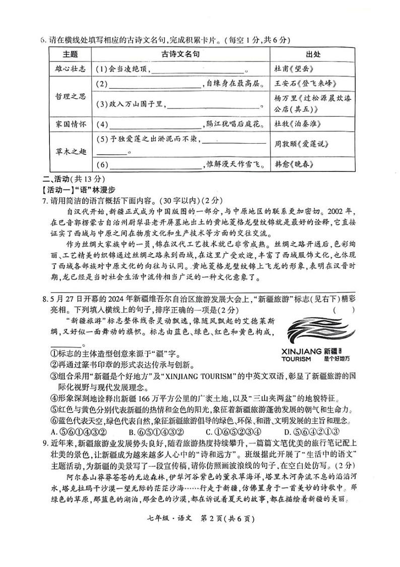 [语文][期末]新疆维吾尔自治区巴音郭楞蒙古自治州2023～2024学年七年级下学期期末考试语文试卷(有答案)第2页