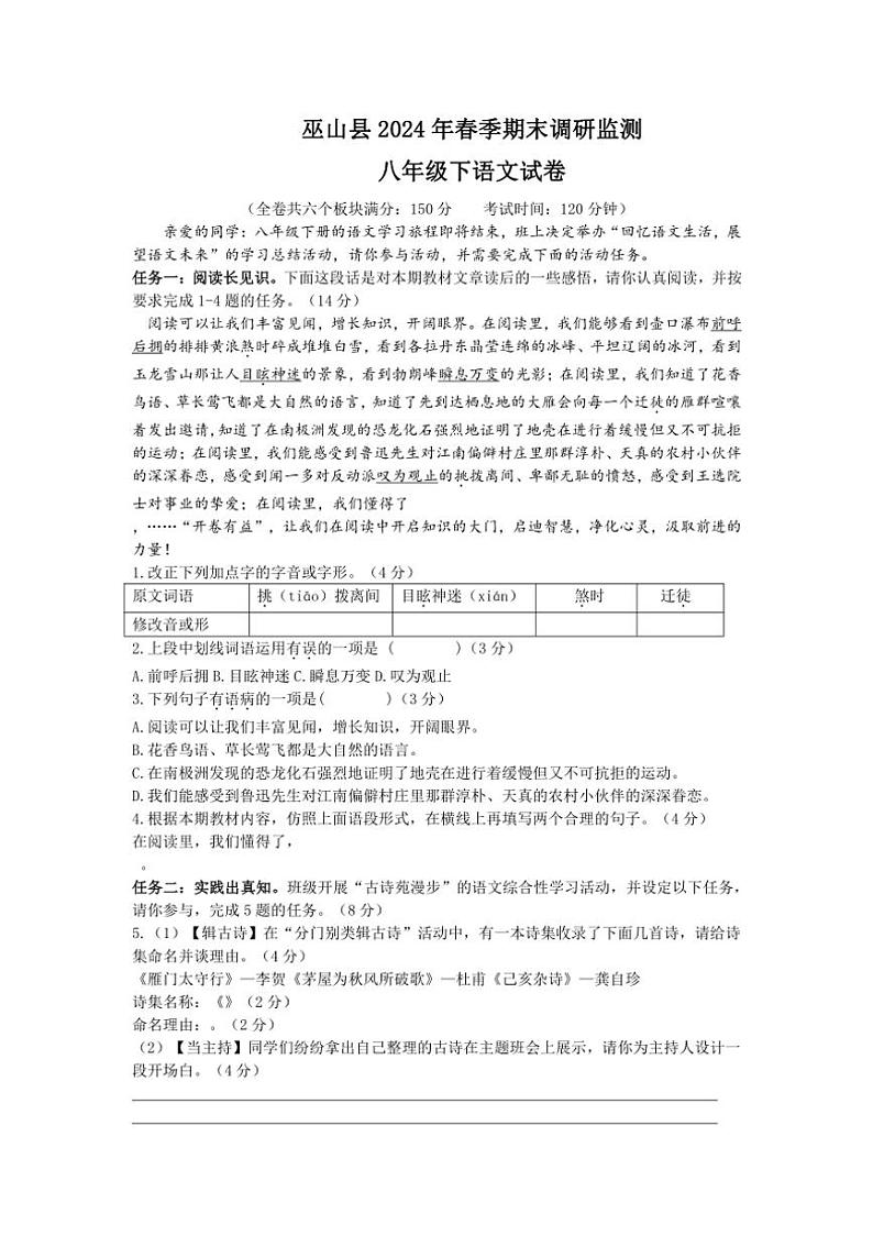 [语文][期末]重庆市巫山县2023～2024学年八年级下学期期末考试语文试题(有答案)01