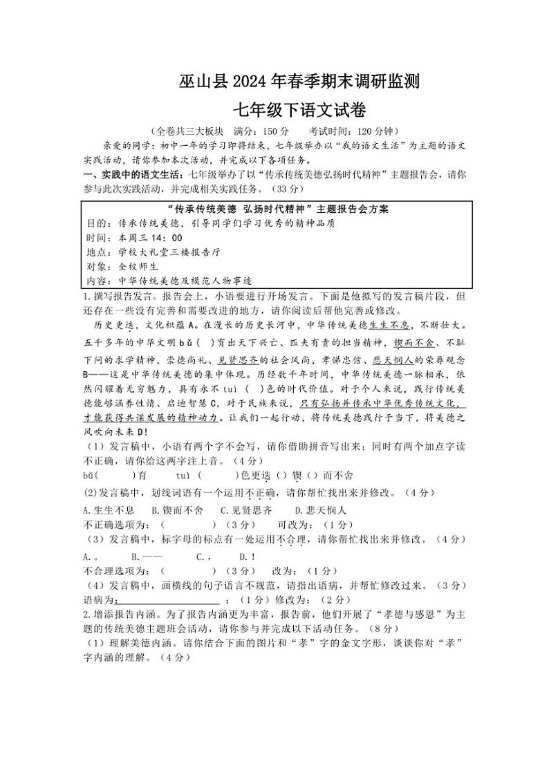 [语文][期末]重庆市巫山县2023～2024学年七年级下学期期末考试语文试题(有答案)01