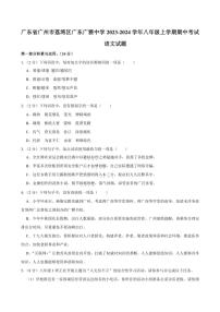 [语文][期中]广东省广州市荔湾区广东广雅中学2023～2024学年八年级上学期期中考试语文试题(有答案)
