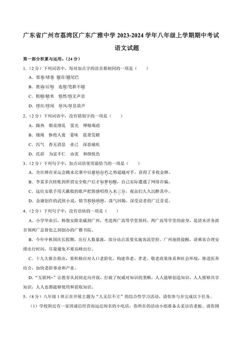 [语文][期中]广东省广州市荔湾区广东广雅中学2023～2024学年八年级上学期期中考试语文试题(有答案)01