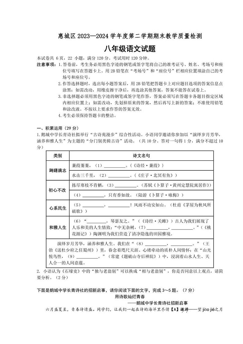 [语文][期末]广东省惠州市惠城区2023～2024学年度八年级第二学期语文期末教学质量检测(有答案)01