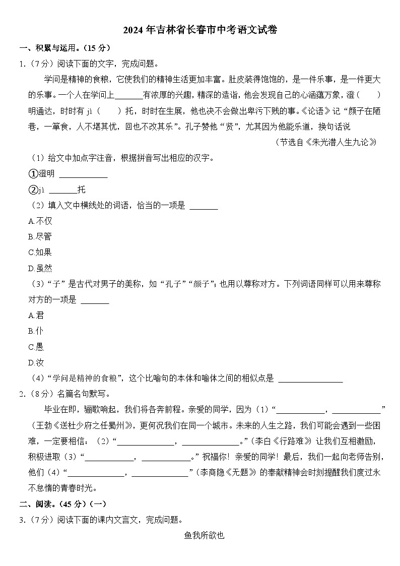 2024年吉林省长春市中考语文试卷附真题答案第1页