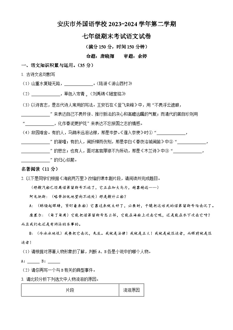 安徽省安庆市外国语学校2023-2024学年七年级下学期期末语文试题（原卷版）第1页