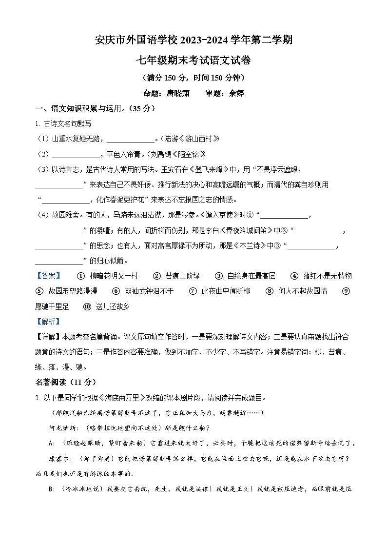 安徽省安庆市外国语学校2023-2024学年七年级下学期期末语文试题（解析版）第1页