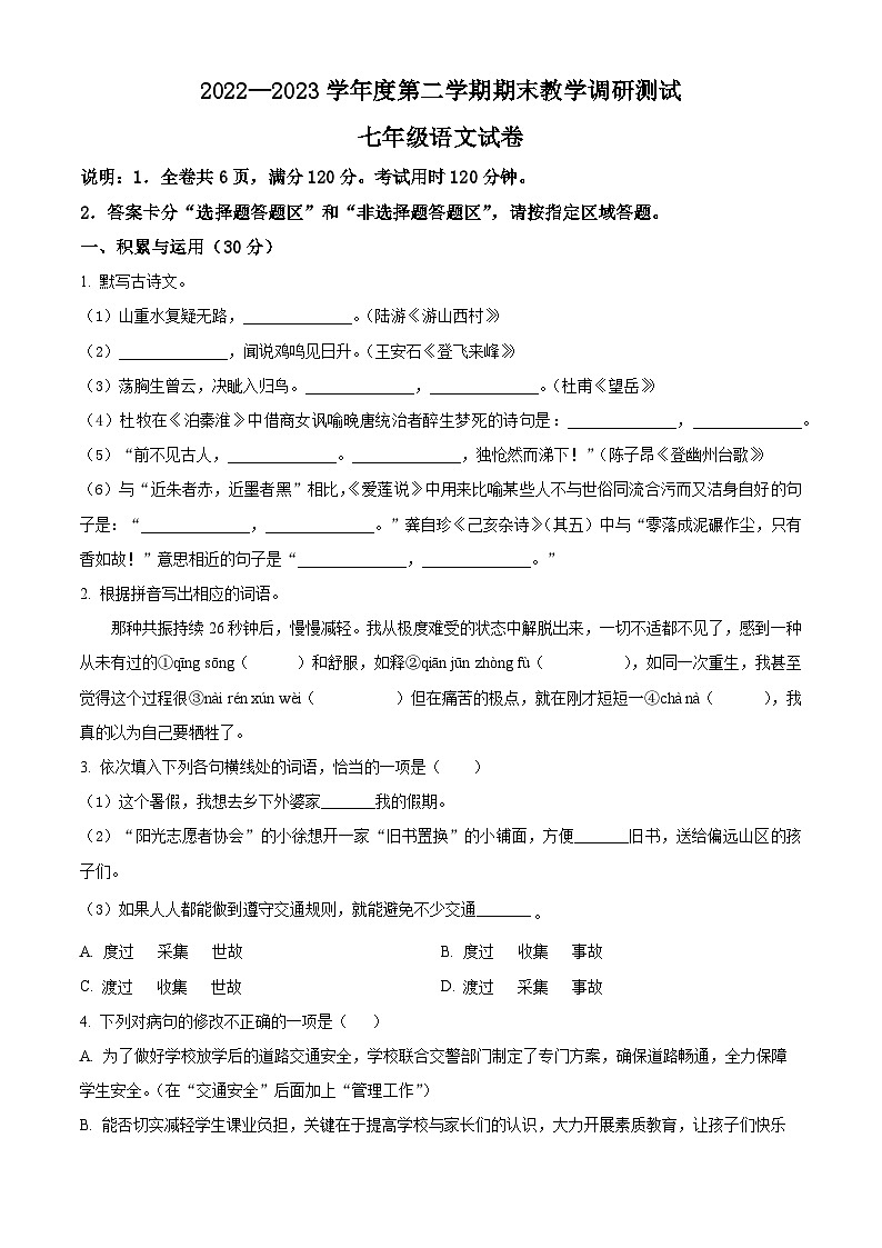 广东省湛江市徐闻县2022-2023学年七年级下学期期末语文试题（原卷版）第1页