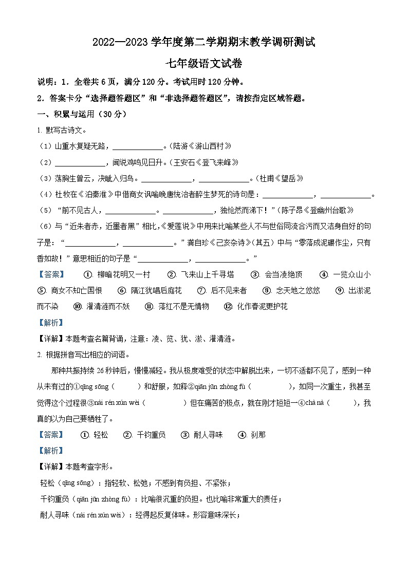 广东省湛江市徐闻县2022-2023学年七年级下学期期末语文试题（解析版）第1页
