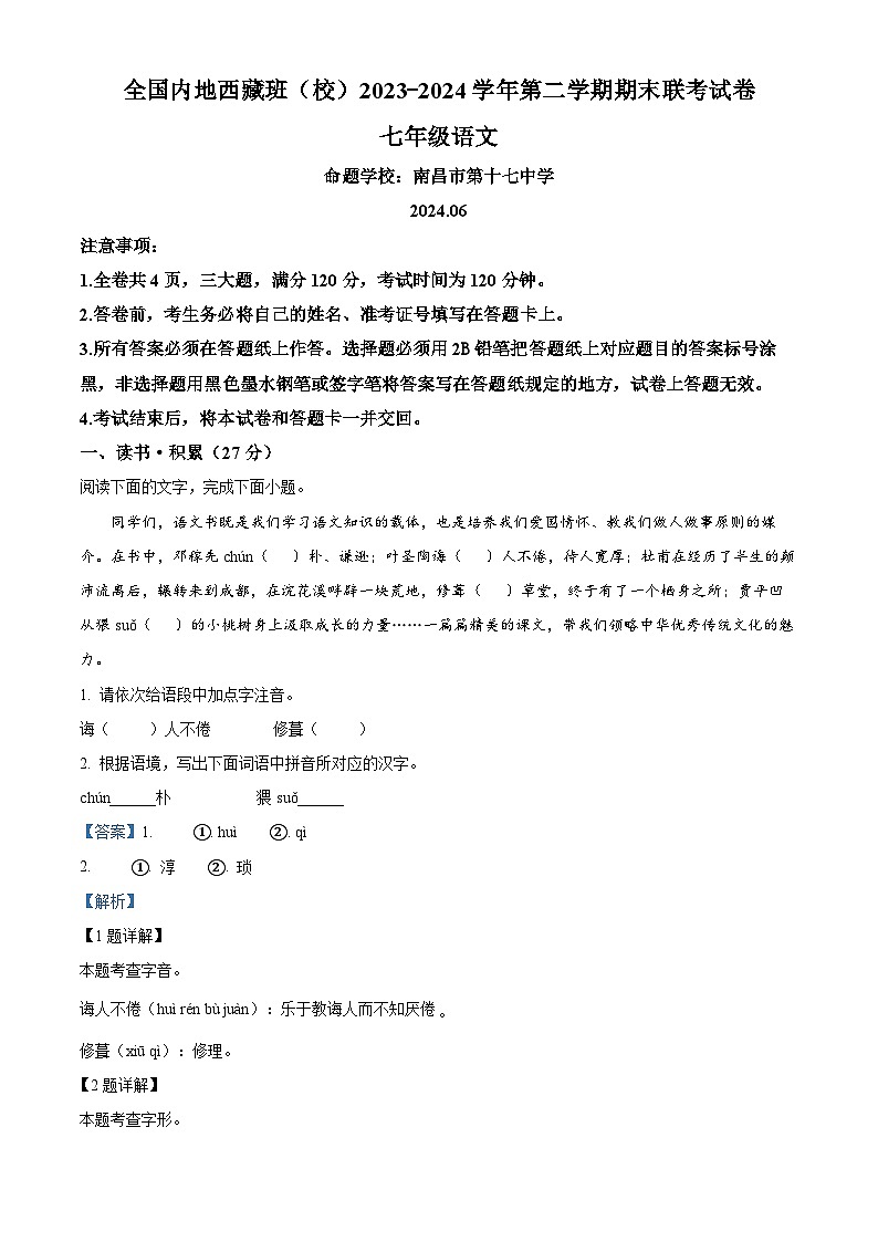 湖北省武汉市洪山区西藏初中班（校）2023-2024学年七年级下学期期末语文试题（解析版）第1页