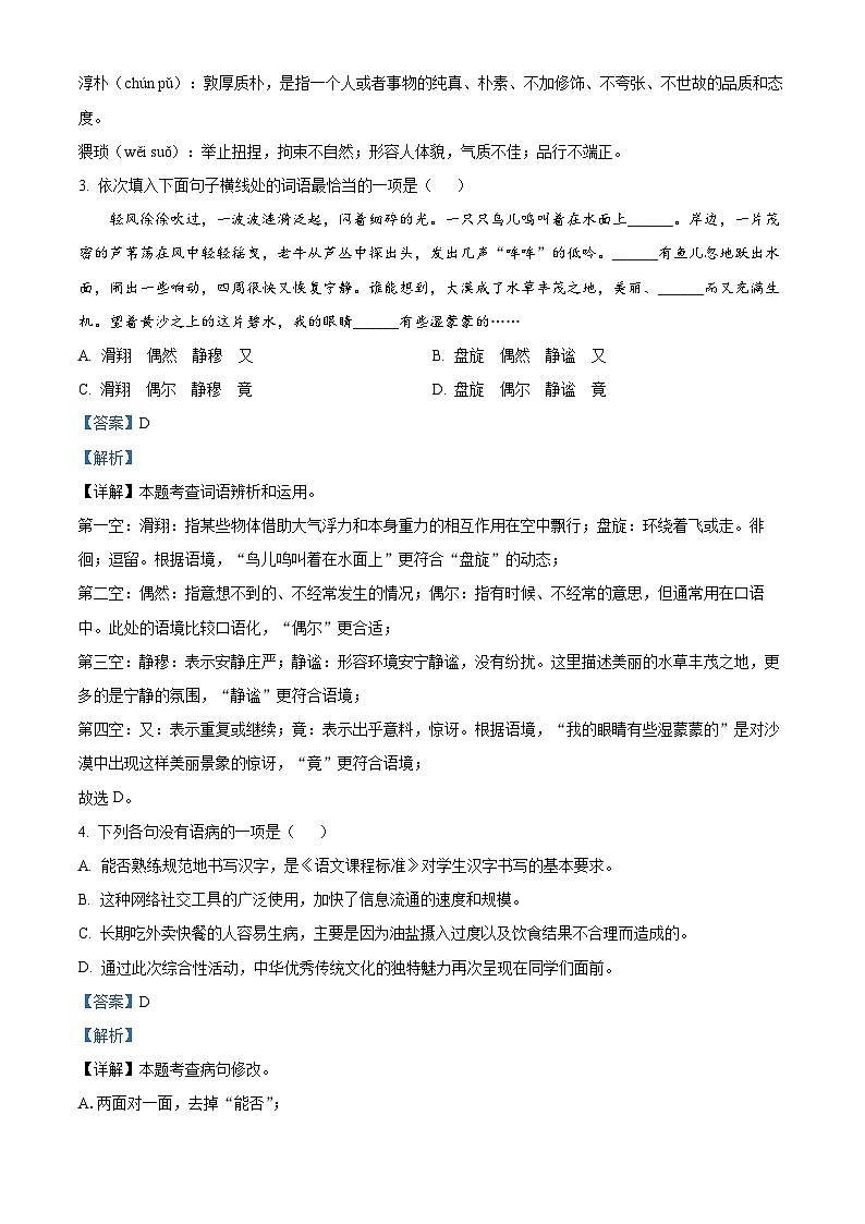 湖北省武汉市洪山区西藏初中班（校）2023-2024学年七年级下学期期末语文试题（解析版）第2页