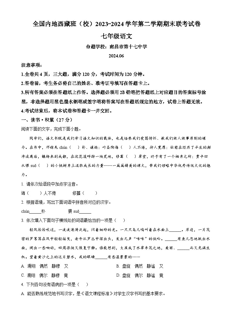 湖北省武汉市洪山区西藏初中班（校）2023-2024学年七年级下学期期末语文试题（原卷版）第1页