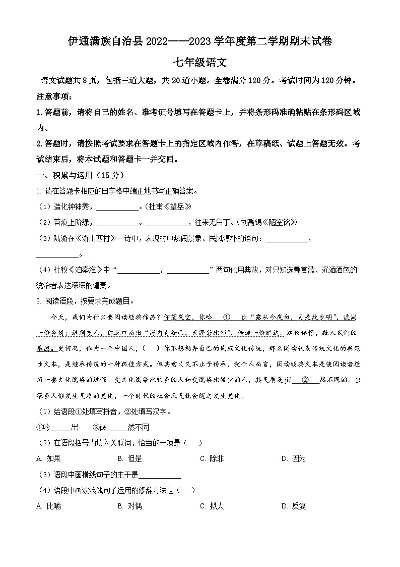 吉林省四平市伊通满族自治县2022-2023学年七年级下学期期末语文试题（原卷版）第1页