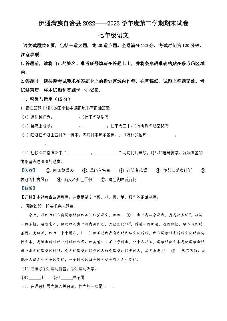 吉林省四平市伊通满族自治县2022-2023学年七年级下学期期末语文试题（解析版）第1页