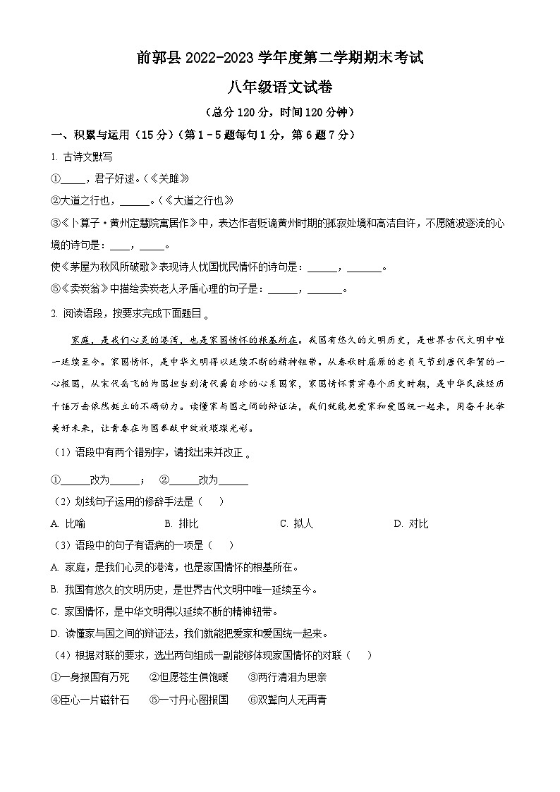 吉林省松原市前郭尔罗斯蒙古族自治县2022-2023学年八年级下学期期末语文试题（原卷版）第1页