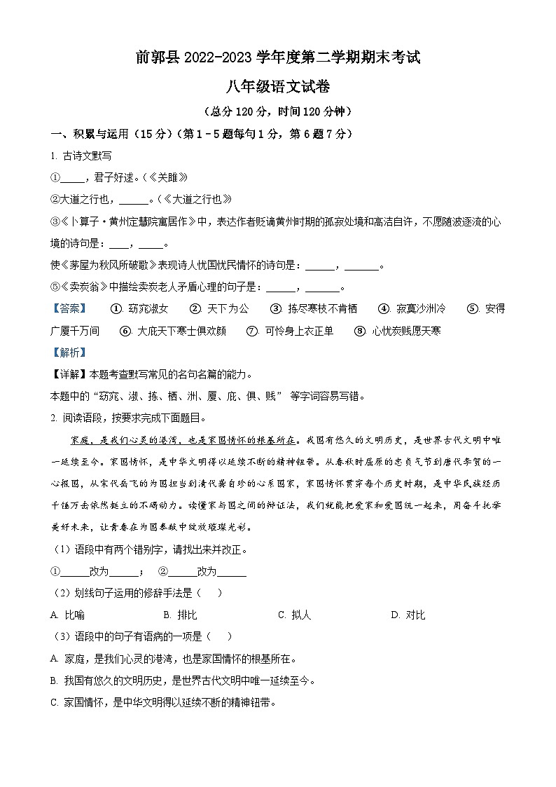 吉林省松原市前郭尔罗斯蒙古族自治县2022-2023学年八年级下学期期末语文试题（解析版）第1页