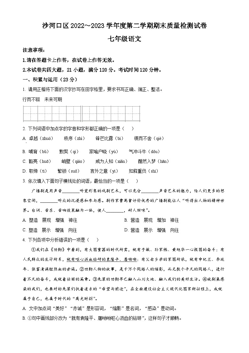 辽宁省大连市沙河口区2022-2023学年七年级下学期期末语文试题（原卷版）第1页