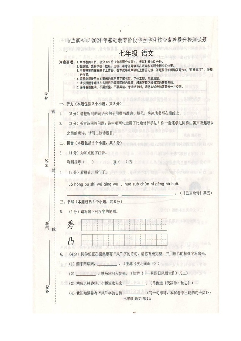 内蒙古自治区乌兰察布市2024年学科素养核心检测七年级语文及答案 内蒙古自治区乌兰察布市2024年学科素养核心检测七年级语文试卷第1页