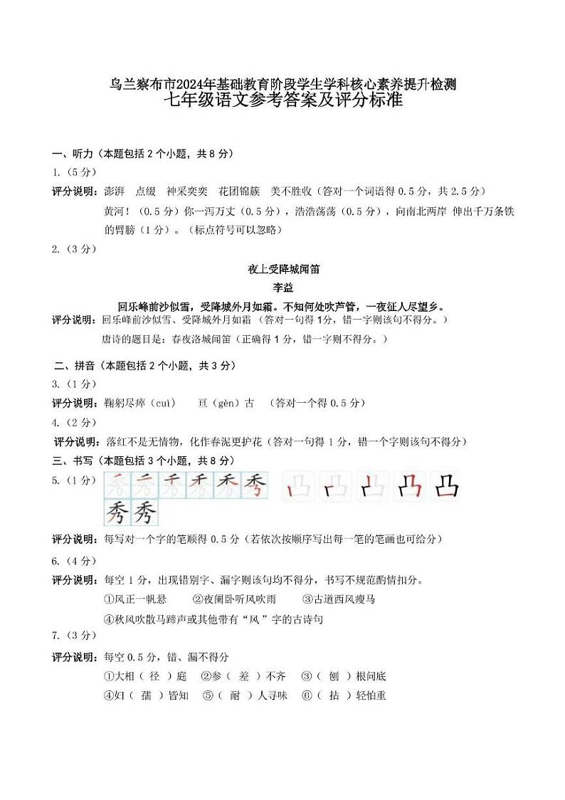 内蒙古自治区乌兰察布市2024年学科素养核心检测七年级语文及答案 内蒙古自治区乌兰察布市2024年学科素养核心检测七年级语文参考答案第1页