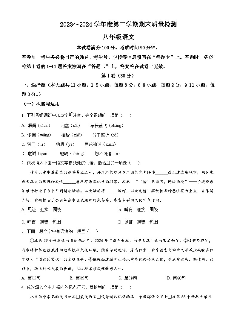 天津市河东区2023-2024学年八年级下学期期末语文试题（原卷版+解析版）01