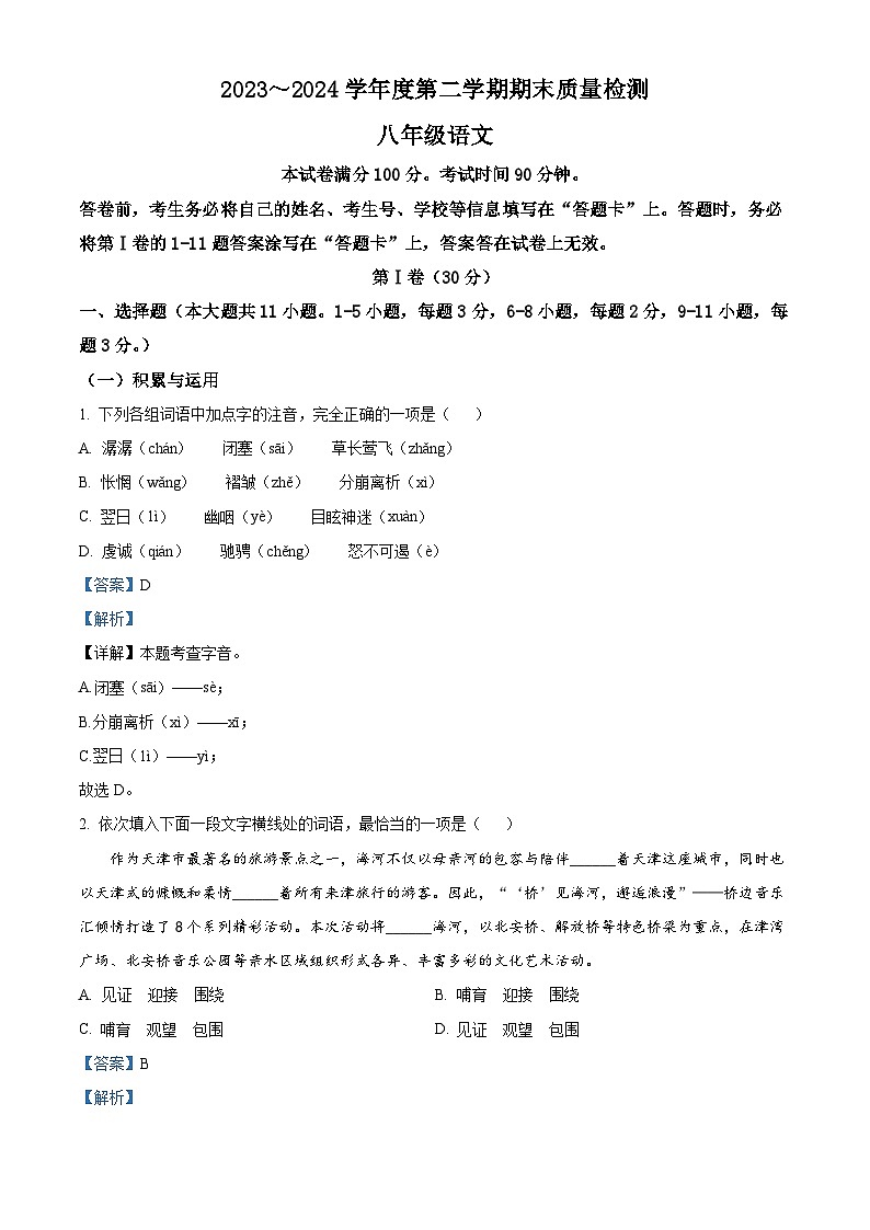 天津市河东区2023-2024学年八年级下学期期末语文试题（原卷版+解析版）01