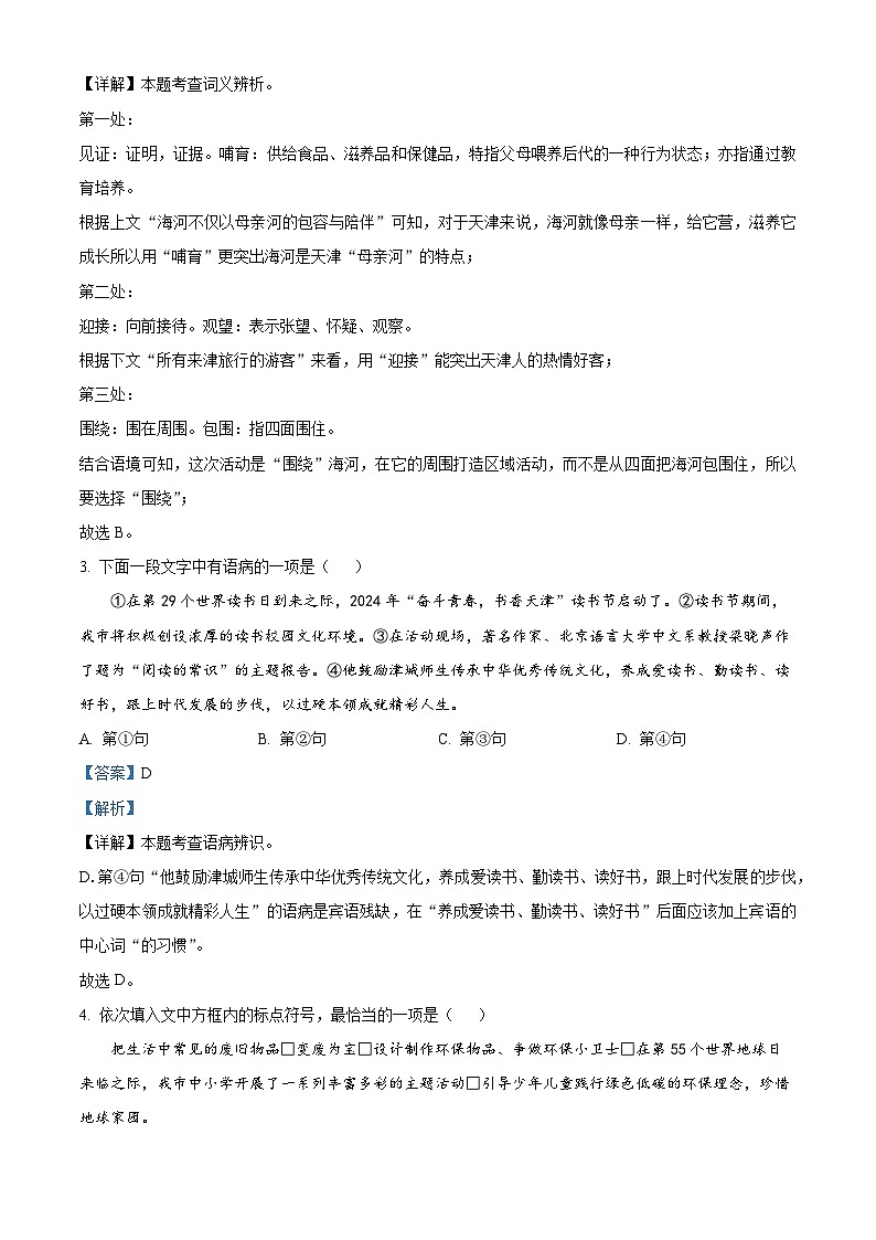 天津市河东区2023-2024学年八年级下学期期末语文试题（原卷版+解析版）02