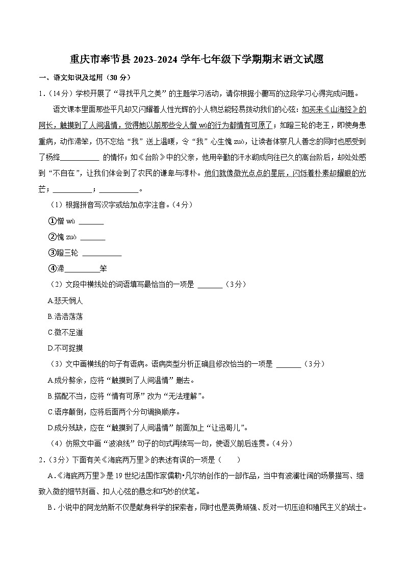 重庆市奉节县2023-2024学年七年级下学期期末语文试题第1页