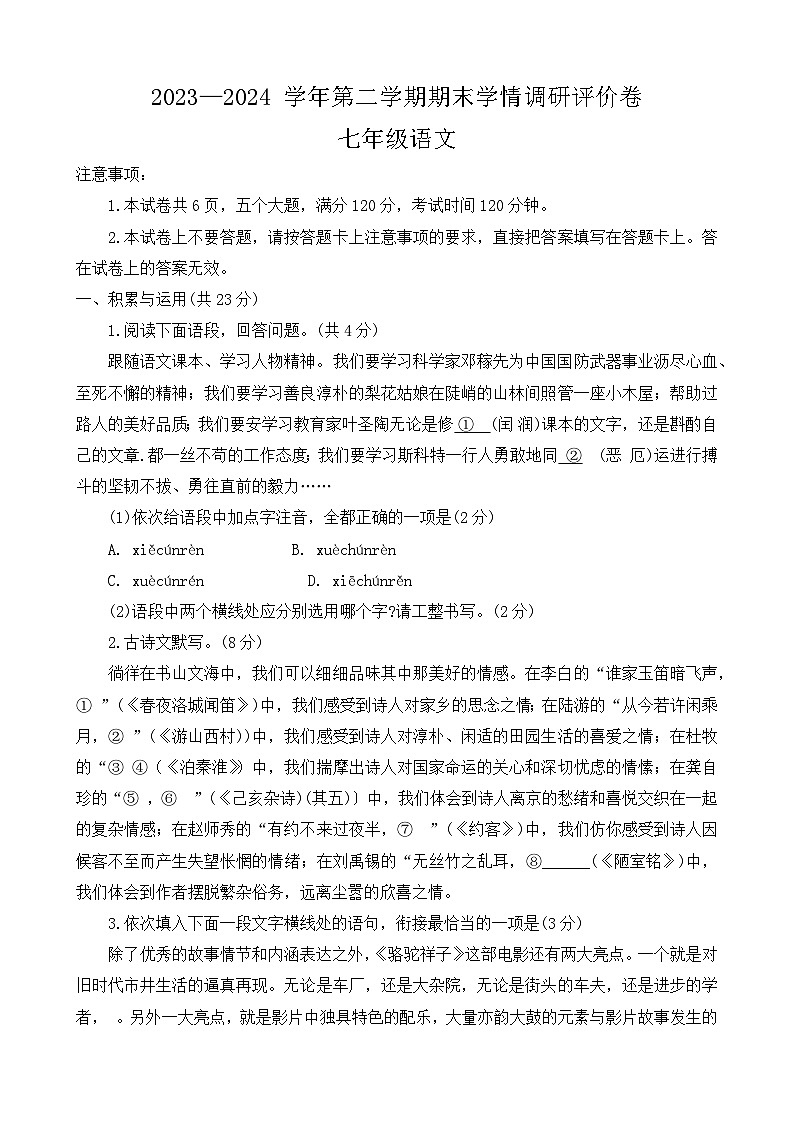 河南省商丘市永城市2023-2024学年七年级下学期期末考试语文试题第1页