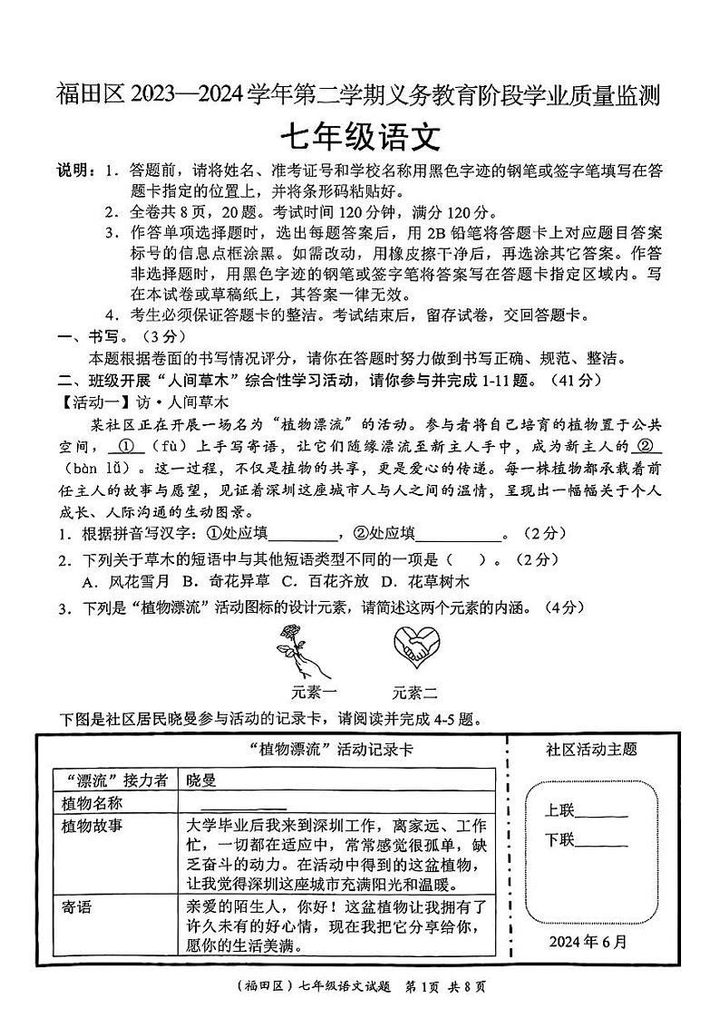 广东省深圳市福田区2023-2024学年七年级下学期期末考试语文试题01