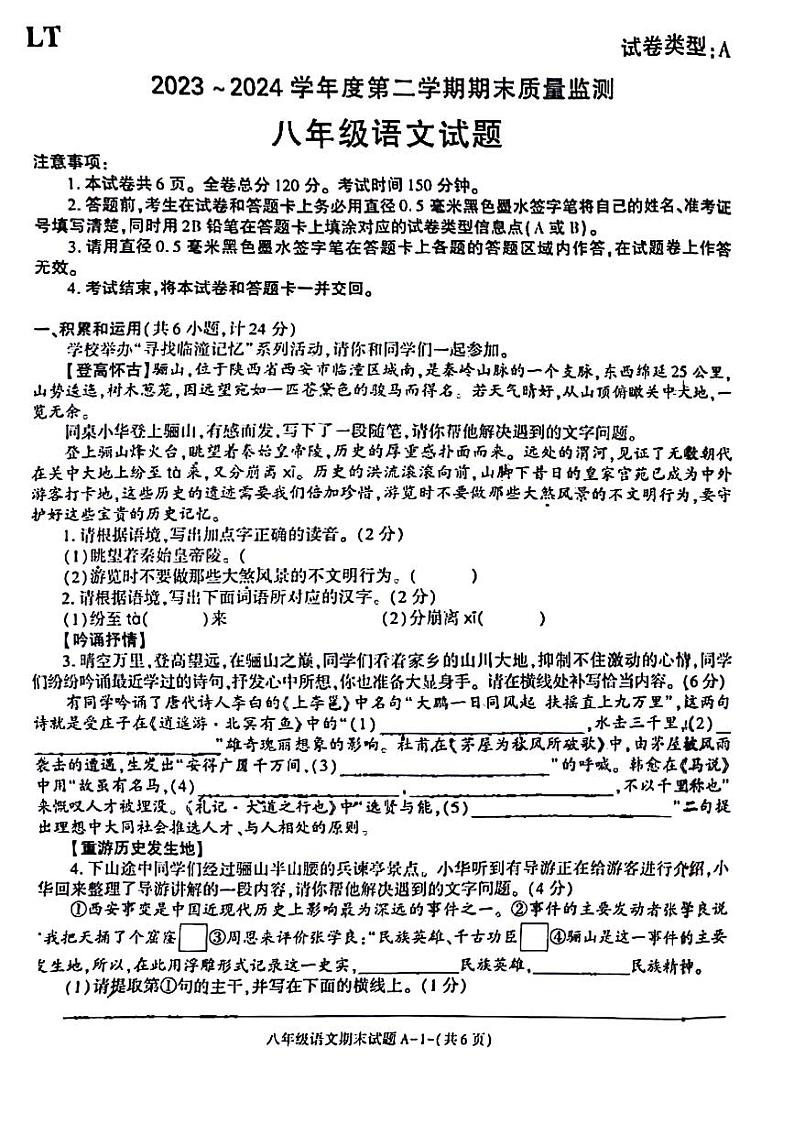陕西省西安市临潼区2023-2024学年八年级下学期期末检测语文试题第1页