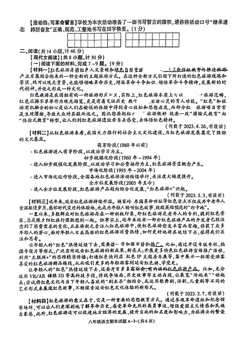 陕西省西安市临潼区2023-2024学年八年级下学期期末检测语文试题第3页