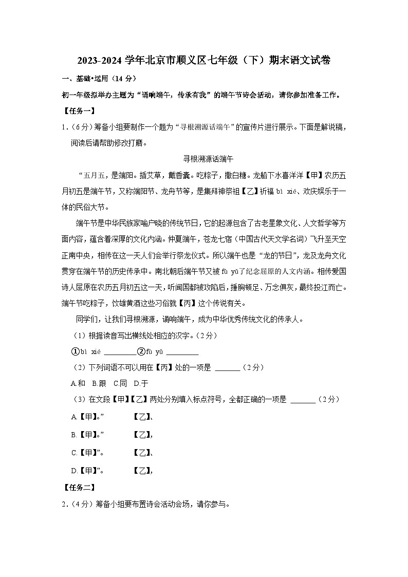 北京市顺义区2023-2024学年七年级下学期期末考试语文试题第1页
