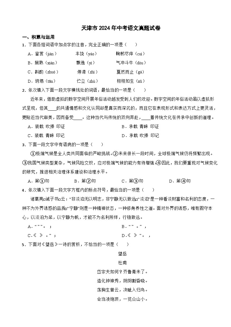 天津市2024年中考语文真题试卷【附答案】第1页