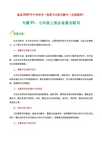 七年级上册必备篇目默写-备战2025年中考语文一轮复习古诗文默写（全国通用）解析版练习