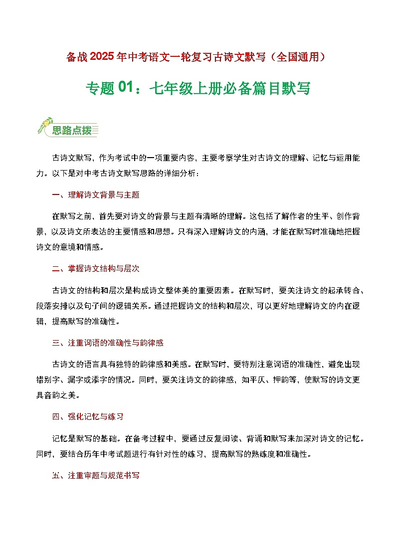 七年级上册必备篇目默写-备战2025年中考语文一轮复习古诗文默写（全国通用）解析版练习第1页