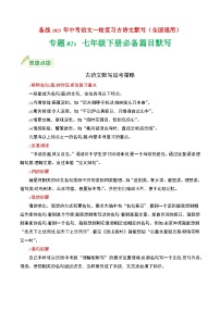 七年级下册必备篇目默写-备战2025年中考语文一轮复习古诗文默写（全国通用）原卷版