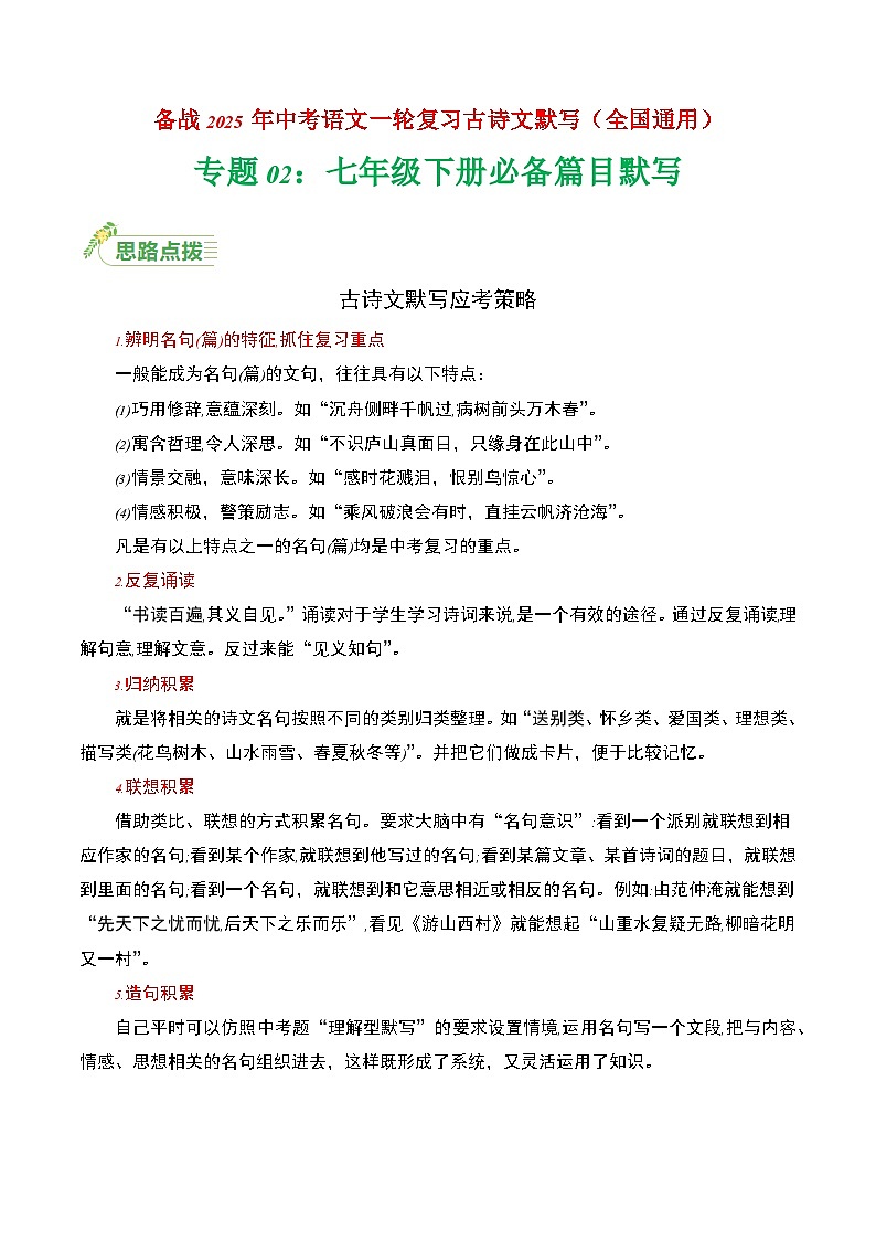 七年级下册必备篇目默写-备战2025年中考语文一轮复习古诗文默写（全国通用）原卷版第1页