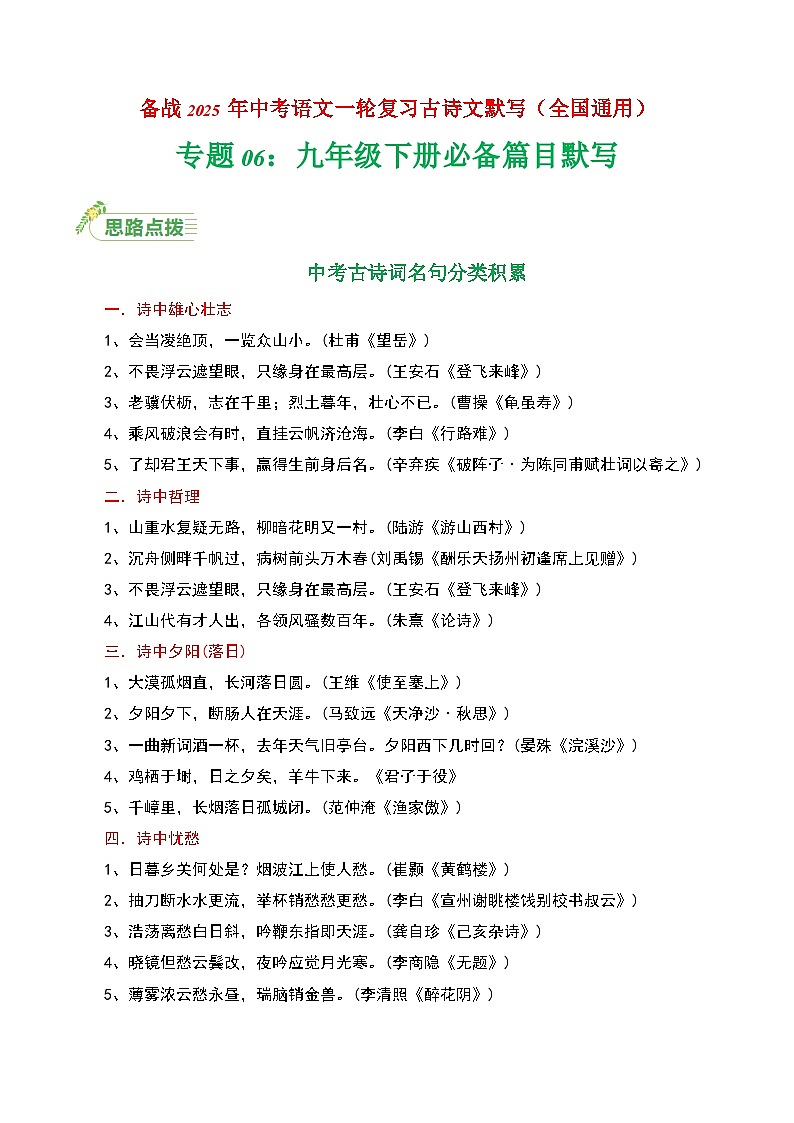 九年级下册必备篇目默写-备战2025年中考语文一轮复习古诗文默写（全国通用）解析版练习第1页