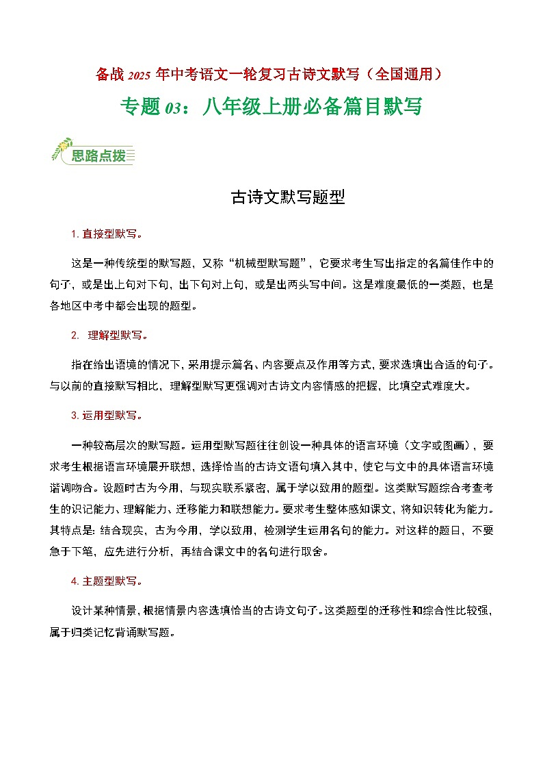八年级上册必备篇目默写-备战2025年中考语文一轮复习古诗文默写（全国通用）解析版练习第1页