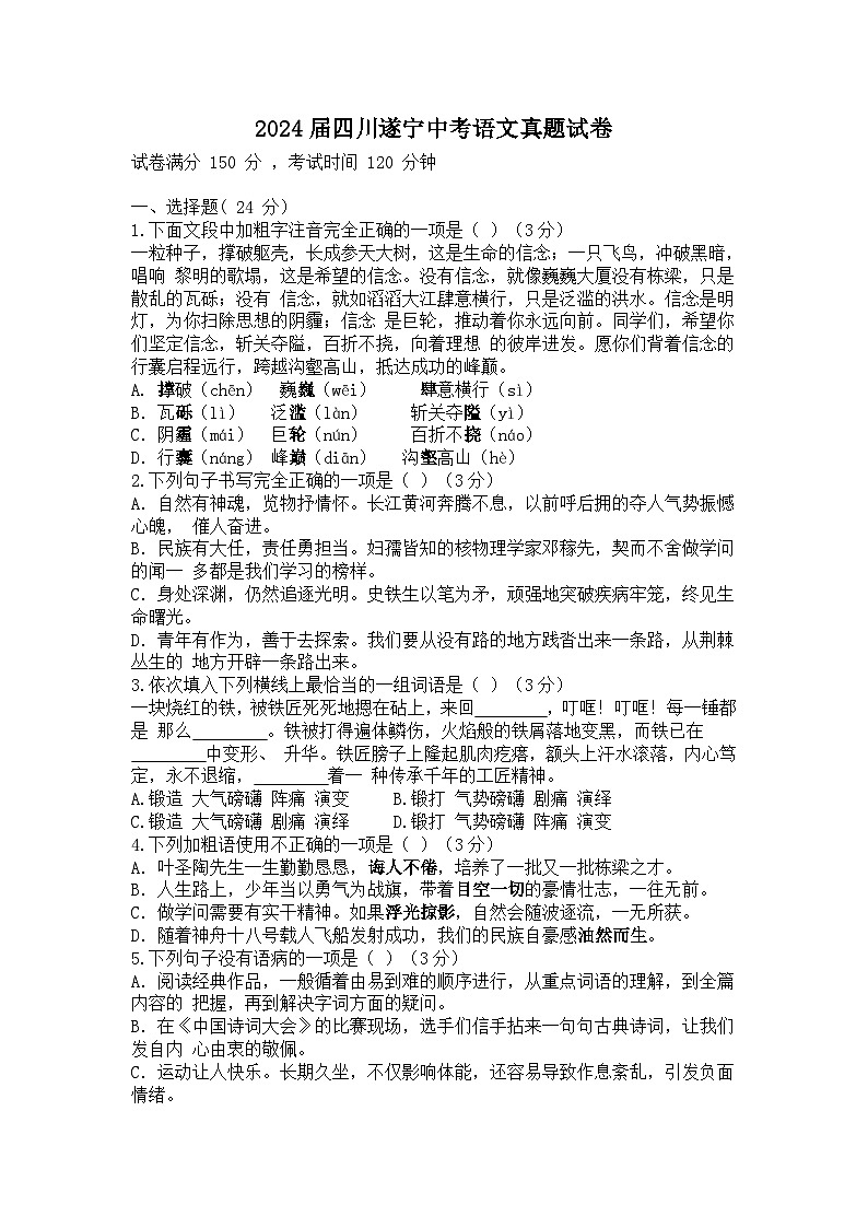 2024届四川遂宁中考语文真题试卷第1页
