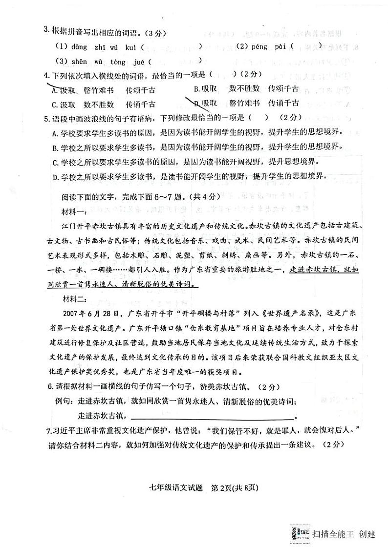 广东省江门市鹤山市2023-2024学年七年级下学期7月期末语文试题02