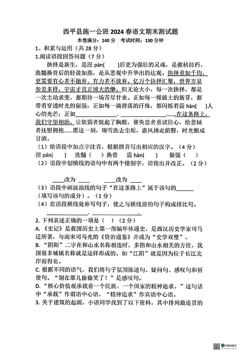 河南省西平县施一公班2023—2024学年七年级下学期期末考试语文试题第1页