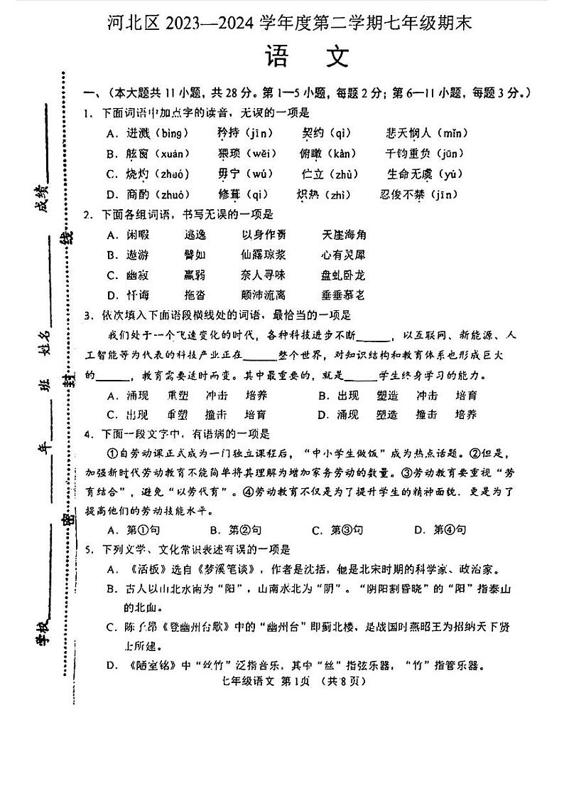 天津市河北区2023-2024学年七年级下学期期末考试语文试题第1页