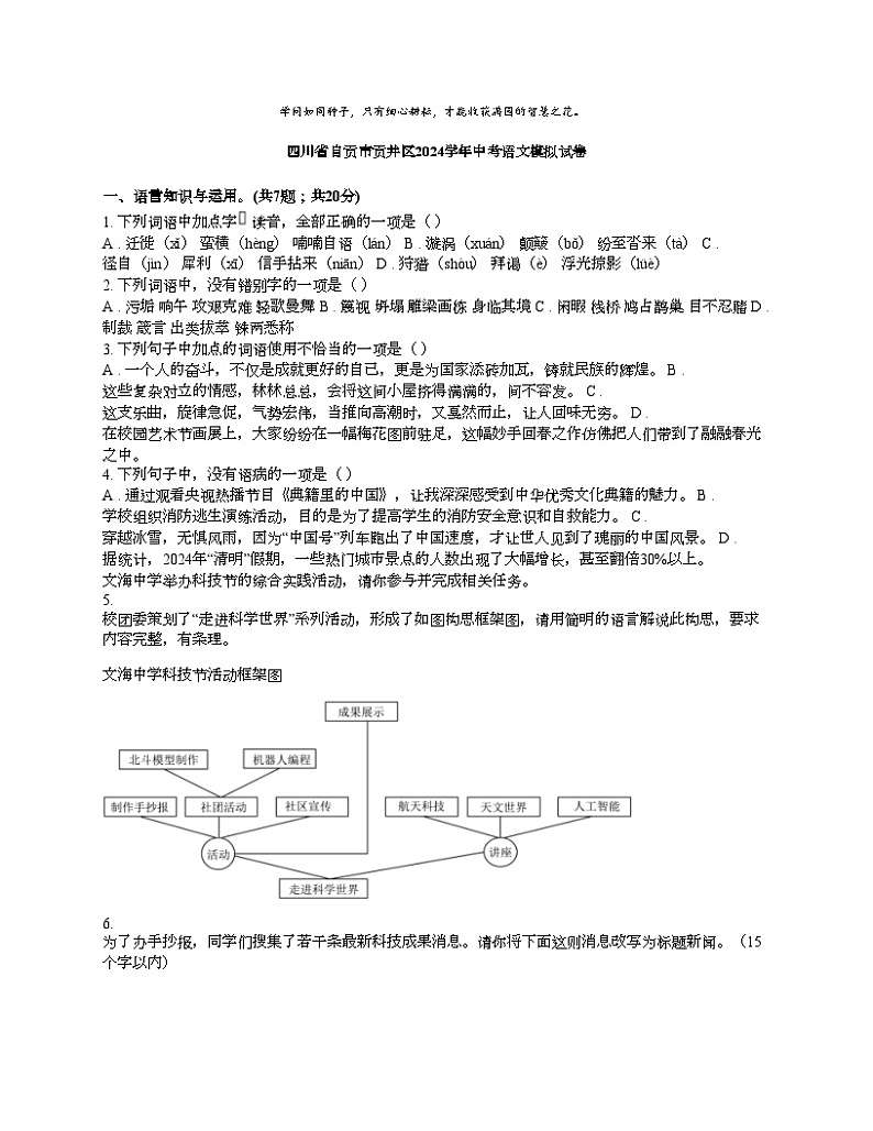 [语文]四川省自贡市贡井区2024学年中考语文模拟试卷第1页