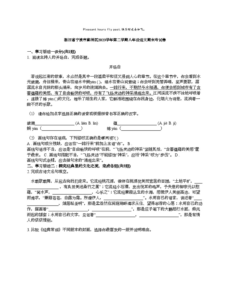 [语文][期末]浙江省宁波市鄞州区2023学年第二学期八年级语文期末考试卷01