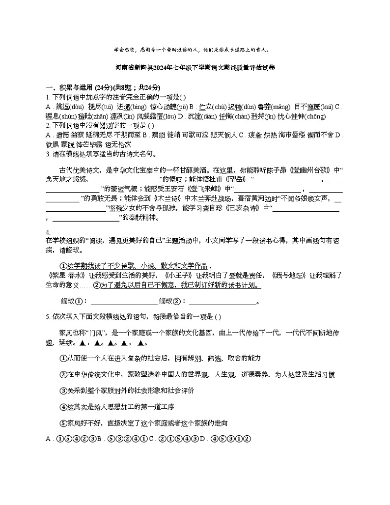 [语文]河南省新野县2024年七年级下学期语文期终质量评估试卷第1页