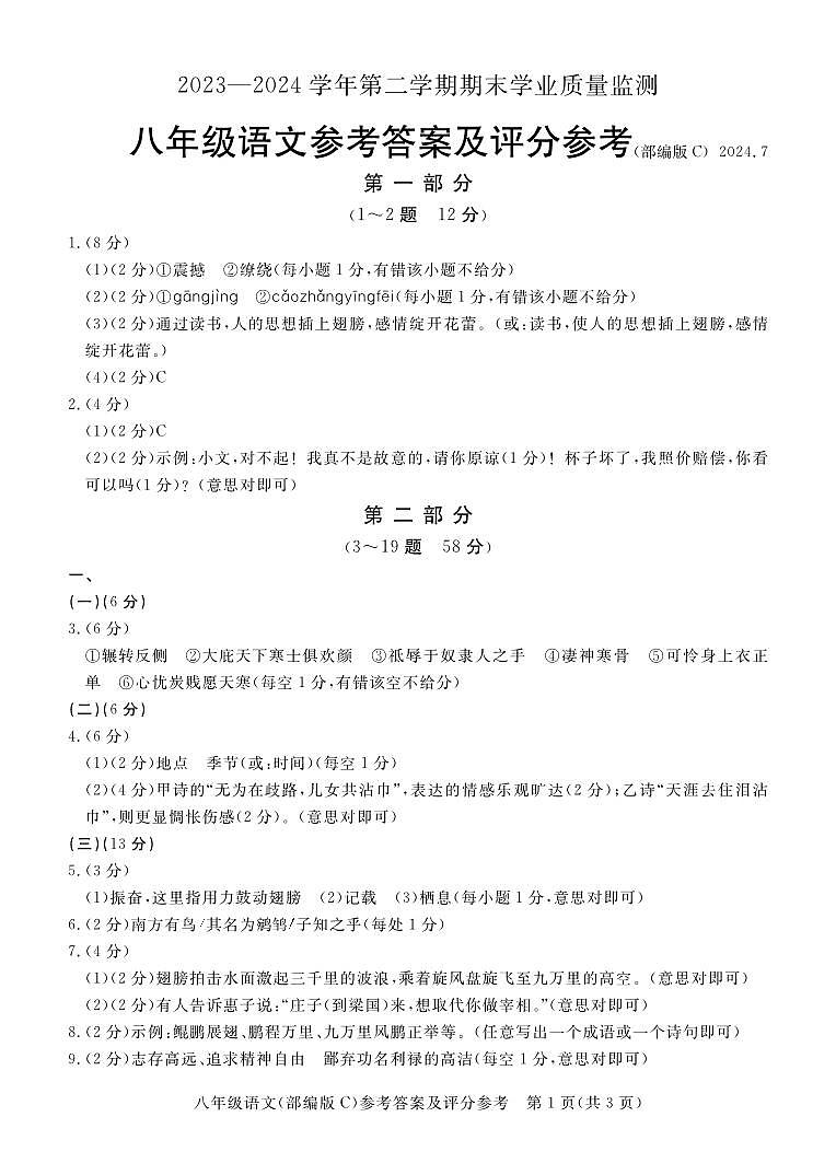八年级语文（部编版C）答案第1页